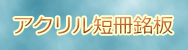 アクリル短冊銘板バナー